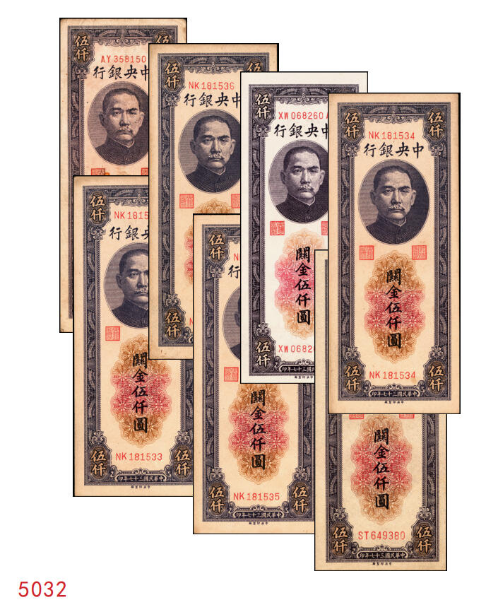 宜和2025年秋季拍卖 纸币 民国三十七年（1948年）中央银行关金中央版伍仟圆一组7枚，Pick#361；七至九八品