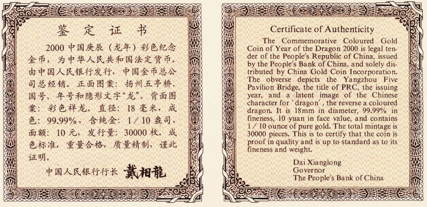 宜和2025年秋季拍卖 古钱/金银锭/机制币 2000年中国庚辰（龙）年彩色纪念金币1/10盎司精制彩金币，原盒、原包装、带证书、完全未使用，发行量3万枚。该币正面局部区域因模具破损导致铸造时出现瑕疵，形成“错币”特殊版式，极少见