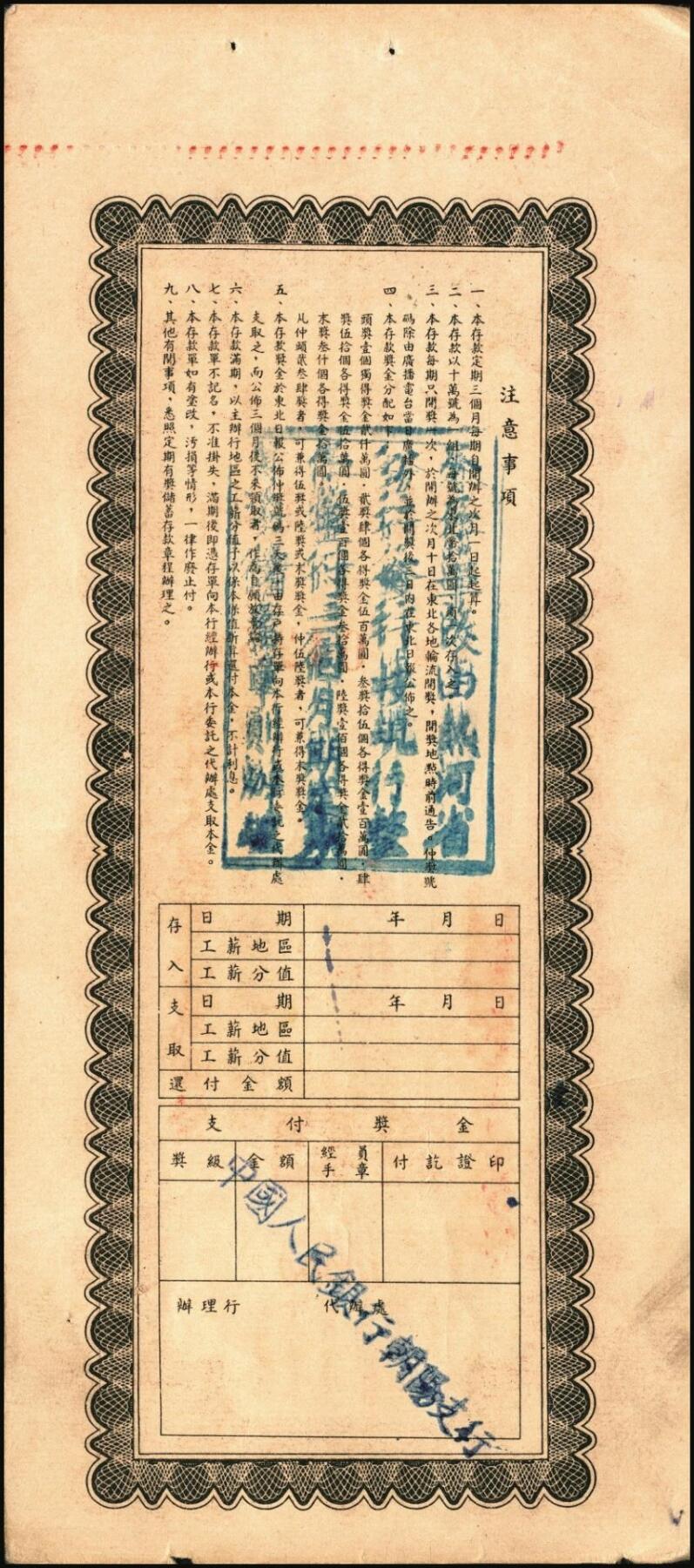 宜和2025年秋季拍卖 纸币 新中国票证一组3枚，其中：①1950年苏南行政区粮食局麦票伍百市斤样票；1951年东北银行有奖定期储蓄存单②第壹期东北币壹拾万圆；③第四期东北币壹拾万圆改作人民币壹万圆；时代的见证，历史的印记