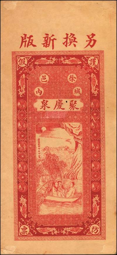 宜和2025年秋季拍卖 纸币 民国（徐沟县）聚庆泉·凭票发当十铜元壹伯枚，正面为和合二仙、黄鹤楼、晴川阁及八仙图，背印夜游赤壁图等，汉镇（汉口）采新祥石印制，传统文化元素众多，图文极富美感，第一届《历代中国纸币展览会》展品，名家珍藏；原票，九品