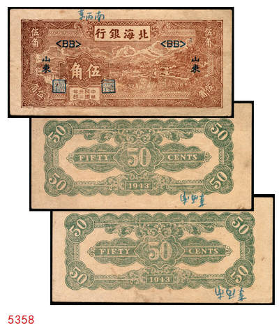 宜和2025年秋季拍卖 纸币 - 民国卅二年（1943年）北海银行棕色牛耕田伍角单面票样3枚，其中正券1枚，背券2枚，山东地名，BB字轨，Pick#S3554s；原票，八五至九品