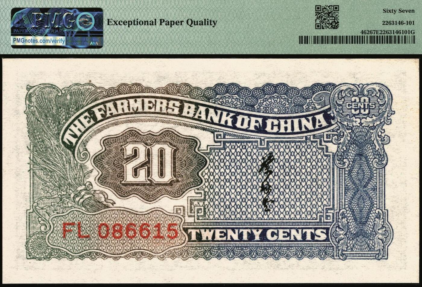 宜和2025年秋季拍卖 纸币 民国廿六年（1937年）中国农民银行大业版贰角，插秧图，叶琢堂签名，号码无3、4、7；PMG 67 EPQ