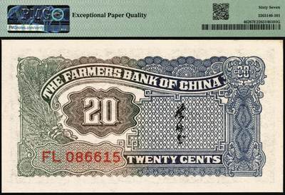 宜和2025年秋季拍卖 纸币 民国廿六年（1937年）中国农民银行大业版贰角，插秧图，叶琢堂签名，号码无3、4、7；PMG 67 EPQ