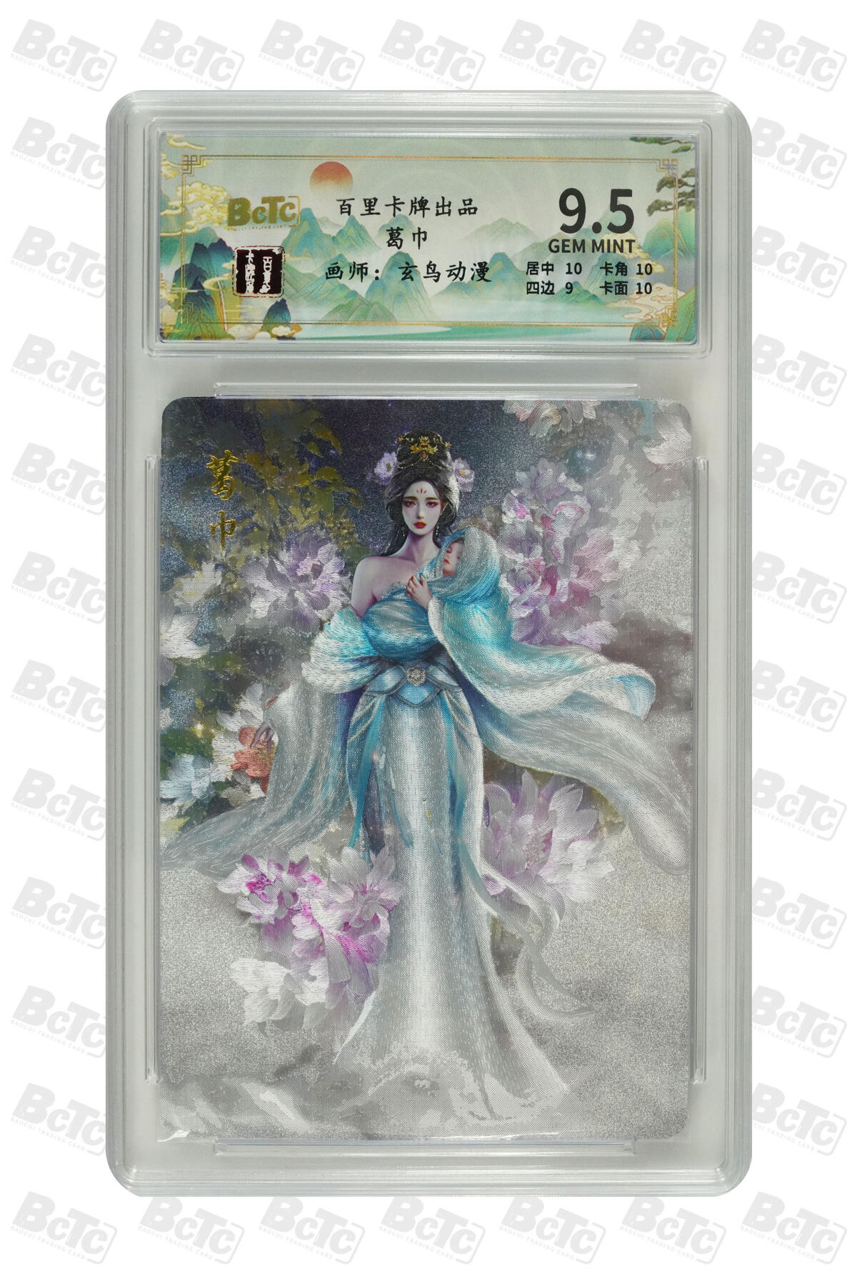 白泽拍卖卡牌手绘专场第31期（岁寒知松柏 春意已可期） 2024 百里卡牌 聊斋 5张 葛巾136/200，婴宁127/200，聂小倩104/200，公孙九娘119/200，狐妖娇娜008/200 粗闪 保粹评级 4张9.5分 1张9分 特标