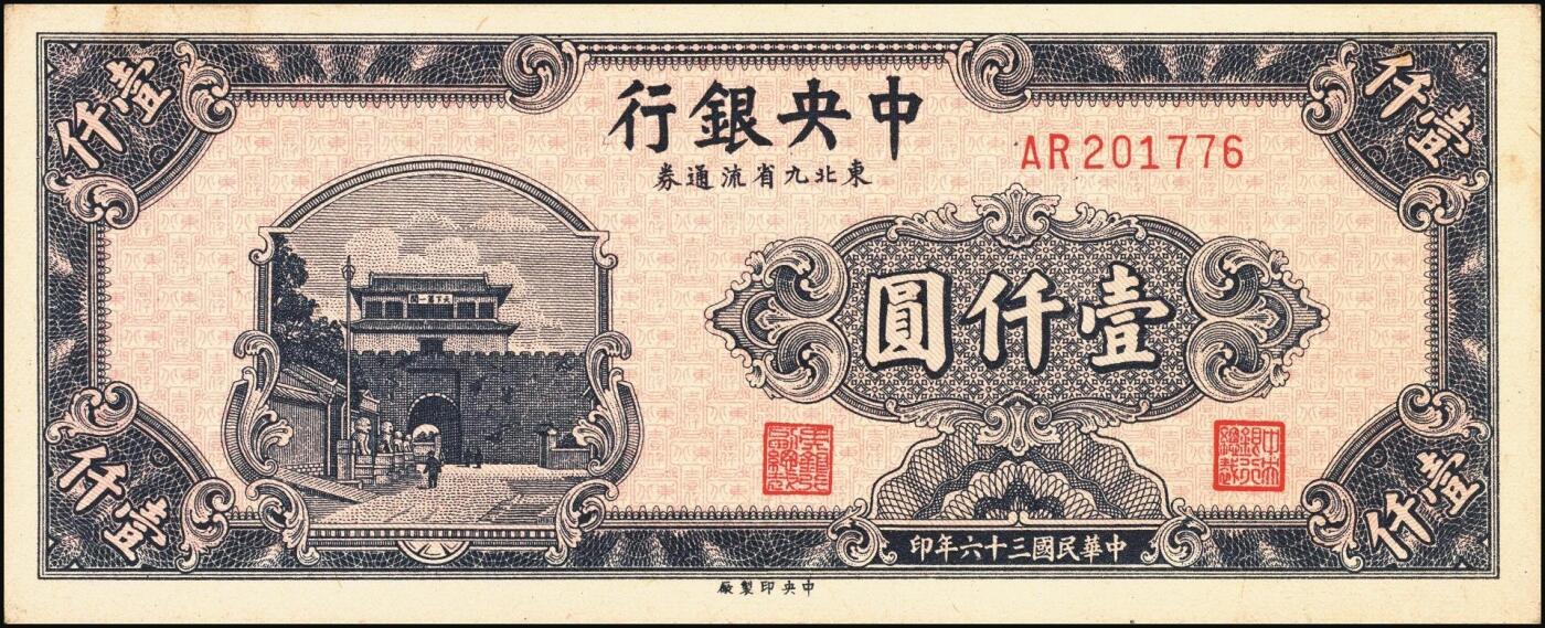 宜和2025年秋季拍卖 纸币