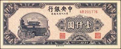 宜和2025年秋季拍卖 纸币 中央银行东北九省流通券一组14枚，其中：1945年上海厂拾圆、壹佰圆；1946年上海厂伍百圆3枚；1947年上海厂伍百圆，中央厂壹仟圆，中华版壹仟圆；1948年中央厂贰仟圆，伍仟圆2枚，壹万圆3枚，整体八品至全新，敬请预览
