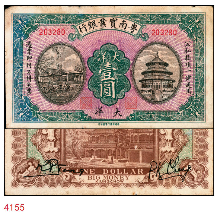 宜和2025年秋季拍卖 纸币