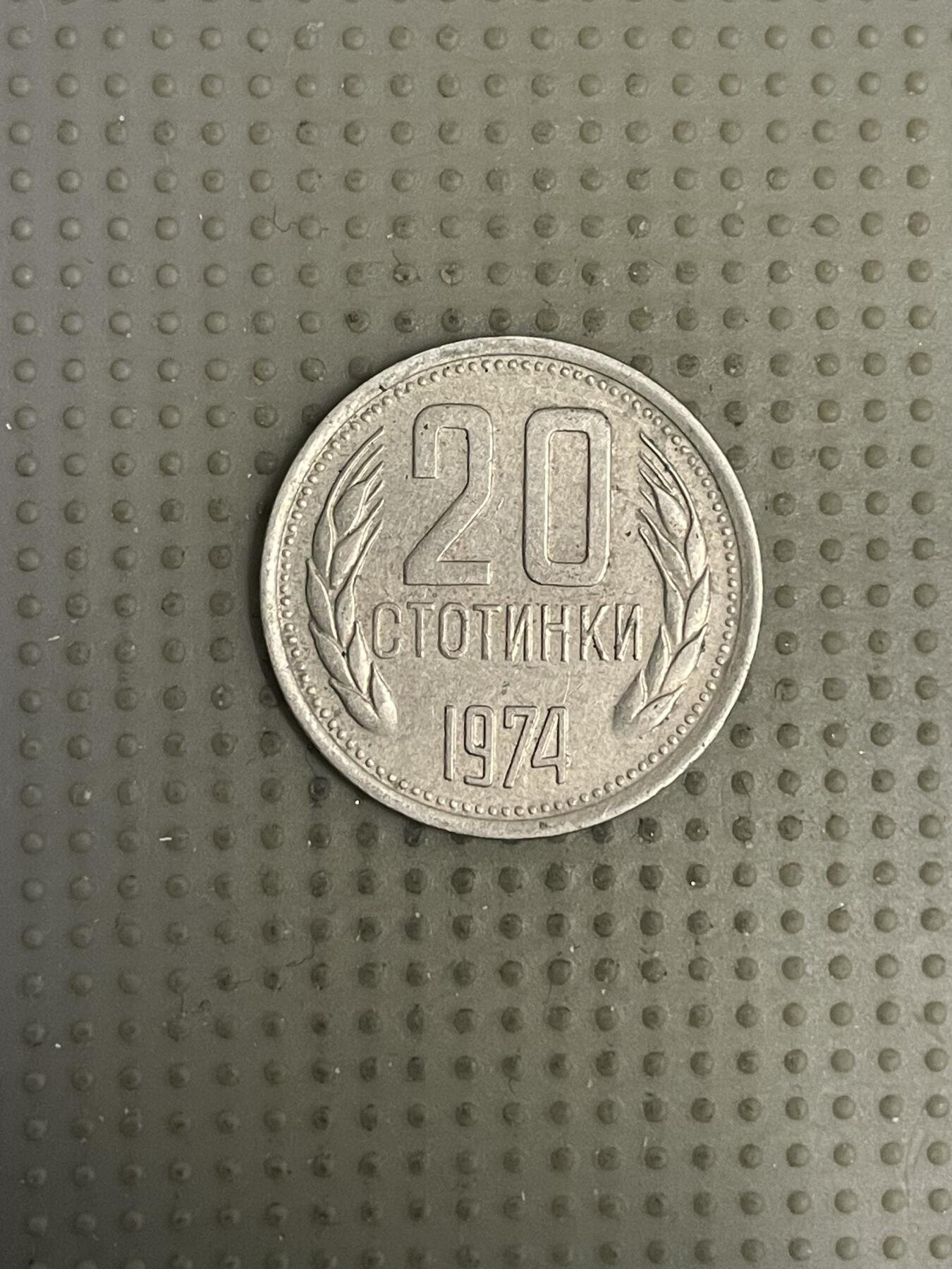 2026年第10场各国散币拍卖（总第160场）16.17两天外出，18号可以发货 保加利亚1974年20斯托丁基