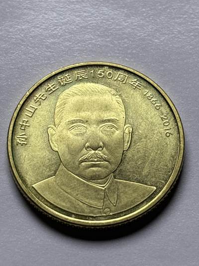 文馨钱币收藏 2026新年第三场（第 289 场）【长期接代拍品】 - 全新 2016 年国父孙中山先生 5 元纪念币