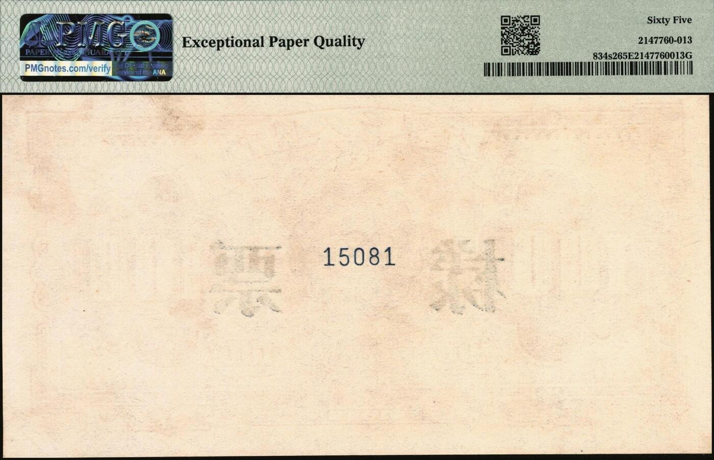宜和2025年秋季拍卖 纸币 1949年第一版人民币“红工厂”壹佰圆单面票样，正背共2枚；均为PMG 65 EPQ，冠军分，仅4对