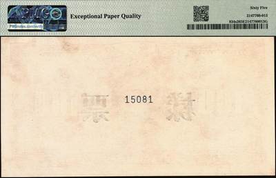 宜和2025年秋季拍卖 纸币 1949年第一版人民币“红工厂”壹佰圆单面票样，正背共2枚；均为PMG 65 EPQ，冠军分，仅4对