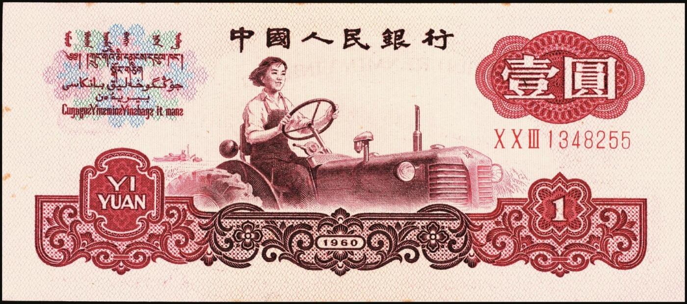 宜和2025年秋季拍卖 纸币 1960年第三版人民币“女拖拉机手”壹圆一组19枚，五星水印，部分跳号相连，其中：三罗马6枚、二罗马13枚，Pick#874c；原票，九八品至全新