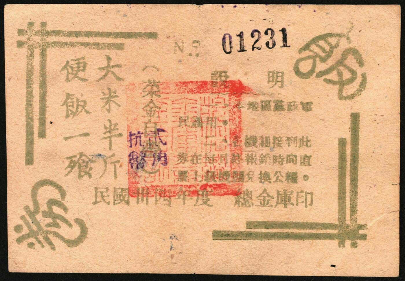 宜和2025年秋季拍卖 纸币 民国卅四年度（1945年）总金库印饭券，大米半斤·便饭一飱（餐），菜金自理，加盖“抗币贰角”，并附说明：一、本地区党政军民通用。二、机关接到此券在每月终报销时向直属上级机关换公粮。加盖“皖江总金库”篆书章。罕见，八五品；1943年初皖中行政公署设立皖中总金库，不久皖中行政公署改称皖江行政公署，皖中总金库随即改称皖江总金库，管理皖中行署财经处及大江银行，成功打破日伪经济封锁，为新四军第七师军费提供保