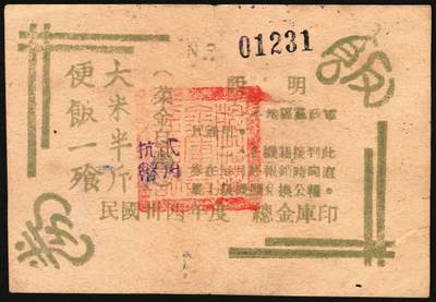 宜和2025年秋季拍卖 纸币 民国卅四年度（1945年）总金库印饭券，大米半斤·便饭一飱（餐），菜金自理，加盖“抗币贰角”，并附说明：一、本地区党政军民通用。二、机关接到此券在每月终报销时向直属上级机关换公粮。加盖“皖江总金库”篆书章。罕见，八五品；1943年初皖中行政公署设立皖中总金库，不久皖中行政公署改称皖江行政公署，皖中总金库随即改称皖江总金库，管理皖中行署财经处及大江银行，成功打破日伪经济封锁，为新四军第七师军费提供保