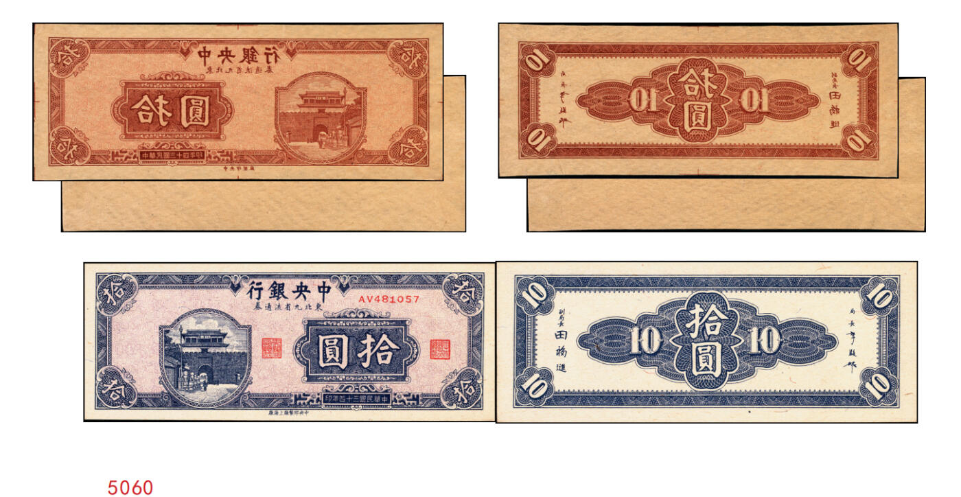 宜和2025年秋季拍卖 纸币 民国三十四年（1945年）中央银行东北九省流通券棕色拾圆反版试印票，正背共2枚，中央印制厂版铭（流通票为上海厂版，且颜色不同），未正式发行之设计样稿，存世极为珍罕，迄今为止仅见品，原票，九八品至全新；附赠上海厂蓝色拾圆流通票1枚，李骏耀·田福琎签名，以资参照
