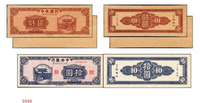 宜和2025年秋季拍卖 纸币 - 民国三十四年（1945年）中央银行东北九省流通券棕色拾圆反版试印票，正背共2枚，中央印制厂版铭（流通票为上海厂版，且颜色不同），未正式发行之设计样稿，存世极为珍罕，迄今为止仅见品，原票，九八品至全新；附赠上海厂蓝色拾圆流通票1枚，李骏耀·田福琎签名，以资参照