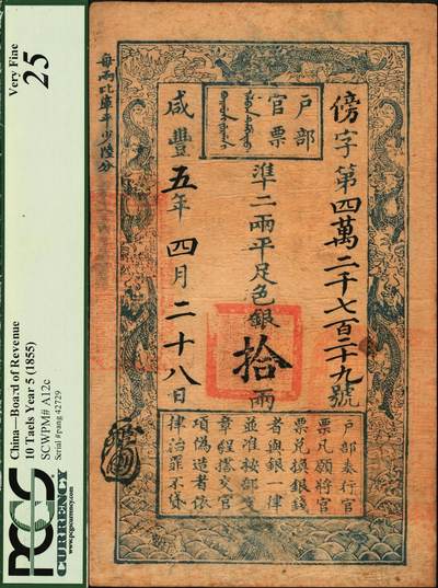 宜和2025年秋季拍卖 纸币 咸丰五年四月二十八日（1855年）户部官票拾两，傍字第四万二千七百二十九号，背面有“五年七月廿八日发”、“咸丰伍年十二月即墨县搭解”、“平度州”等背书及官印三处，此券应是傍字号最好品相之一，原票；PCGS 25/Minor Stains