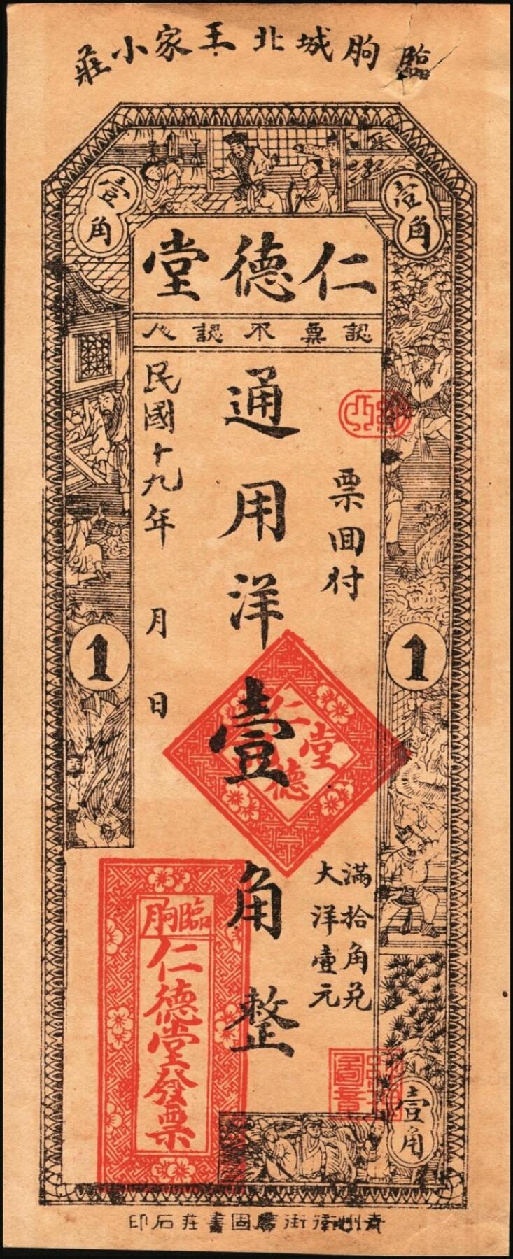 宜和2025年秋季拍卖 纸币 山东钱庄票一组3枚，其中：（昌邑）协顺泰叁佰；1930年（临朐）仁德堂壹角、（东昌）杜正大贰角各1枚；七至八五品