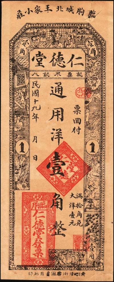 宜和2025年秋季拍卖 纸币 山东钱庄票一组3枚，其中：（昌邑）协顺泰叁佰；1930年（临朐）仁德堂壹角、（东昌）杜正大贰角各1枚；七至八五品