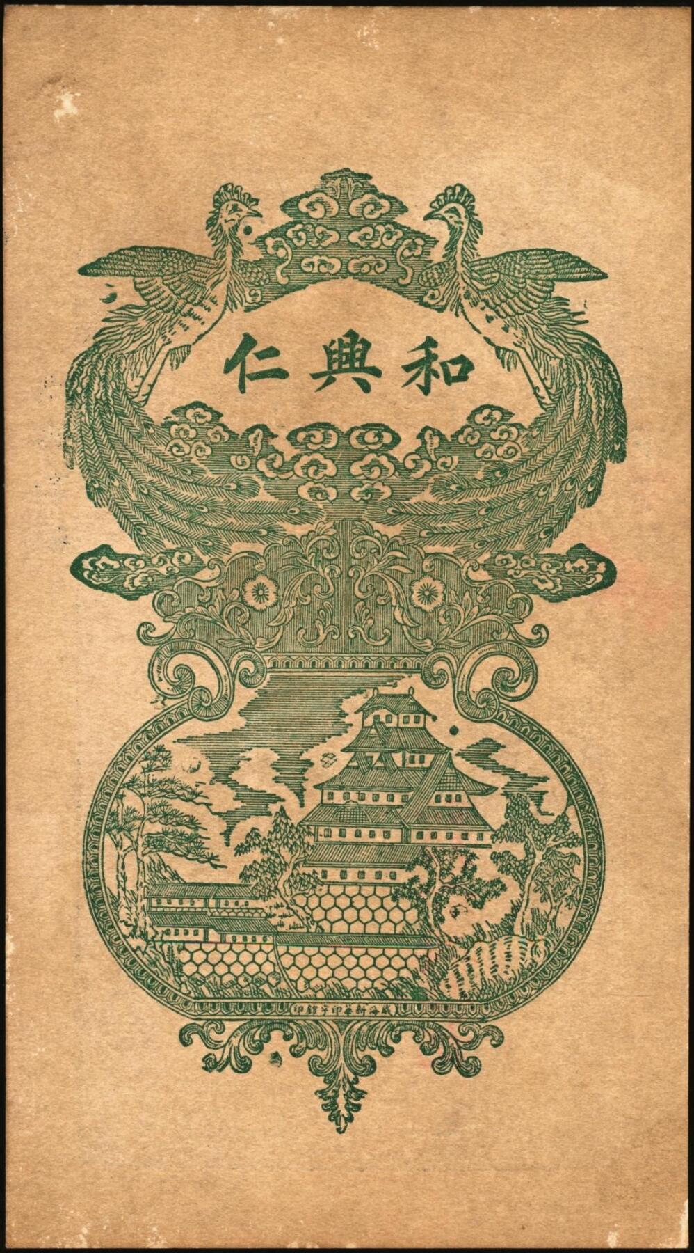 宜和2025年秋季拍卖 纸币 民国时期山东钱庄票一组7枚，其中：文邑①义祥东市钱壹仟文；②新记号1920年市钱壹仟文；③源盛东1923年市钱壹仟文；④和兴仁1924年市钱壹仟文；⑤增海堂1925年市钱壹仟文；⑥牟平·大义德市钱壹吊；⑦荣邑·和顺永1924年市钱壹千文；八五至九五品