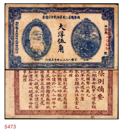 宜和2025年秋季拍卖 纸币 - 1933年湘鄂赣省二期革命战争公债券大洋伍角，马克思像，背印发行条例；七五品，有修