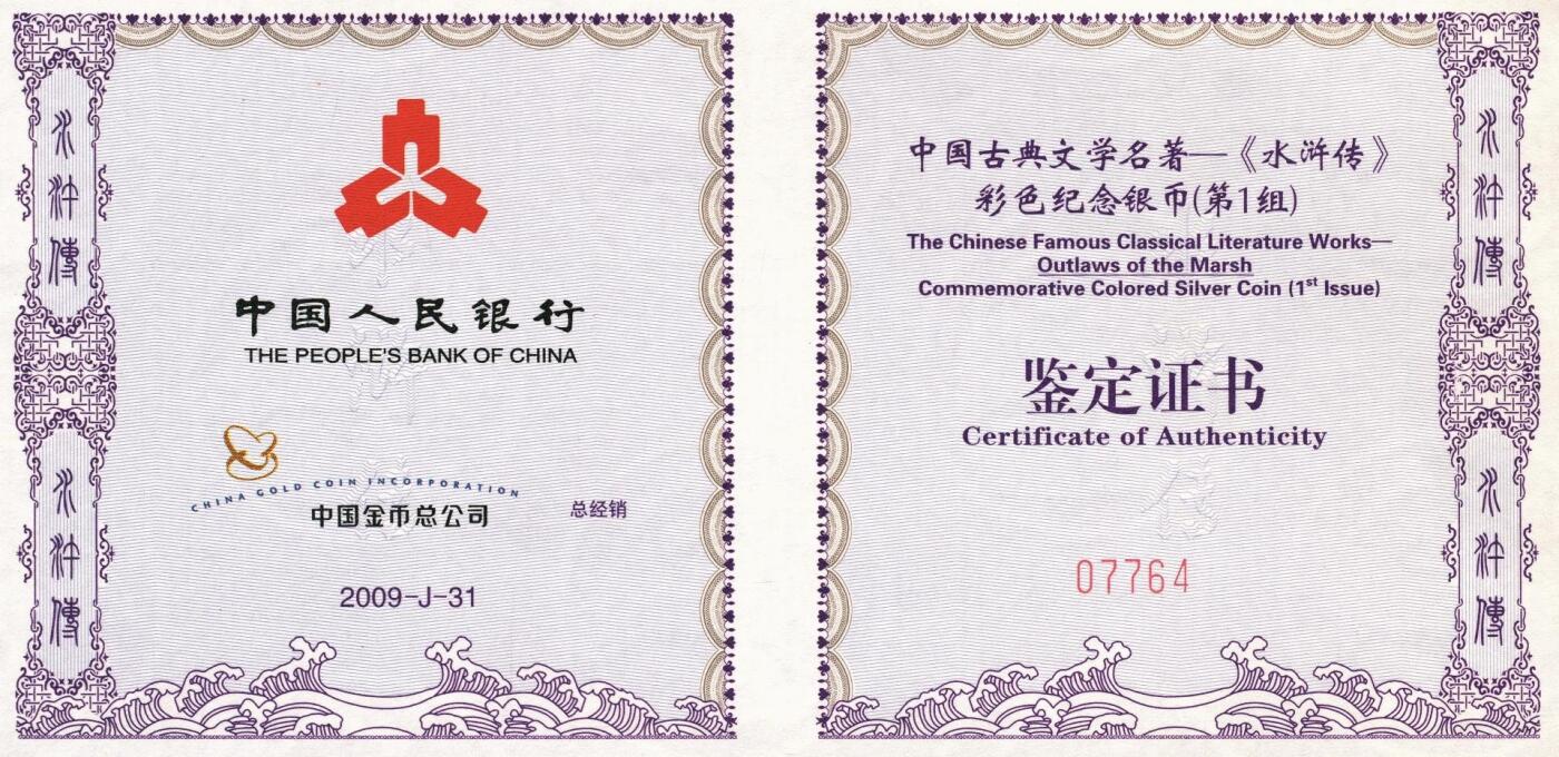 宜和2025年秋季拍卖 古钱/金银锭/机制币 2009年中国古典文学名著《水浒传》第（1）组“张顺活捉黄文炳”5盎司长方形精制彩银币，原盒、原包装、带证书，完全未使用，发行量1万枚