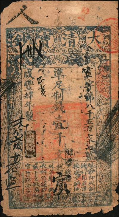 宜和2025年秋季拍卖 纸币 咸丰肆年（1854年）大清宝钞壹千文，画字号，年份下盖“节以利度”之闲章，面额左下方盖有户部官号“宇升钱铺”戳记（此官号少见），有背书数十处，曾充分流通于京师一带；此为宝钞之最早期版，与后期年份券之版式图案有所不同，且尺寸略小；原票六五品