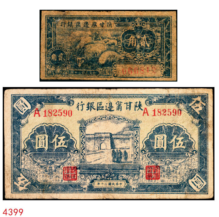 宜和2025年秋季拍卖 纸币 民国三十年（1941年）陕甘宁边区银行纸币一组2枚，其中：①贰角，Pick#S3652；②城门图伍圆，单字轨，Pick#S3655；六至七品，有修