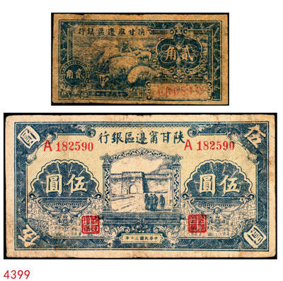 宜和2025年秋季拍卖 纸币 - 民国三十年（1941年）陕甘宁边区银行纸币一组2枚，其中：①贰角，Pick#S3652；②城门图伍圆，单字轨，Pick#S3655；六至七品，有修