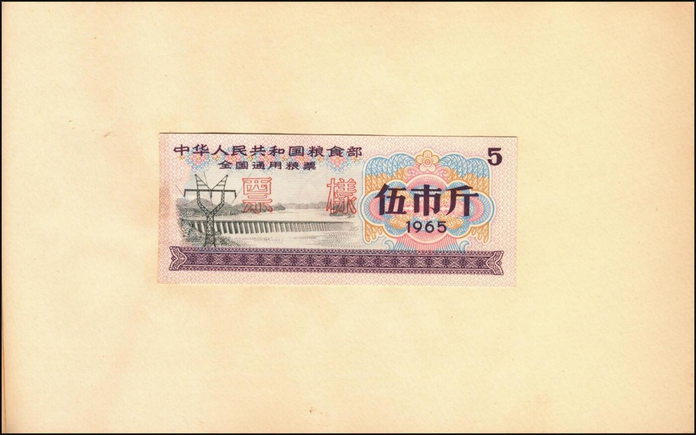 宜和2025年秋季拍卖 纸币 新中国粮食票证一组 3 册，其中：1965 年中华人民共和国粮食部全国通用粮票贰市两、半市斤、壹市斤、叁市斤、伍市斤 5 枚全套票样共2 册；1992 年孝感市城区购粮券半公斤、贰公斤半、伍公斤、拾公斤、壹拾伍公斤票样 5 枚全套票样 1 册；九五至全新