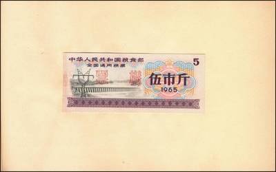 宜和2025年秋季拍卖 纸币 新中国粮食票证一组 3 册，其中：1965 年中华人民共和国粮食部全国通用粮票贰市两、半市斤、壹市斤、叁市斤、伍市斤 5 枚全套票样共2 册；1992 年孝感市城区购粮券半公斤、贰公斤半、伍公斤、拾公斤、壹拾伍公斤票样 5 枚全套票样 1 册；九五至全新