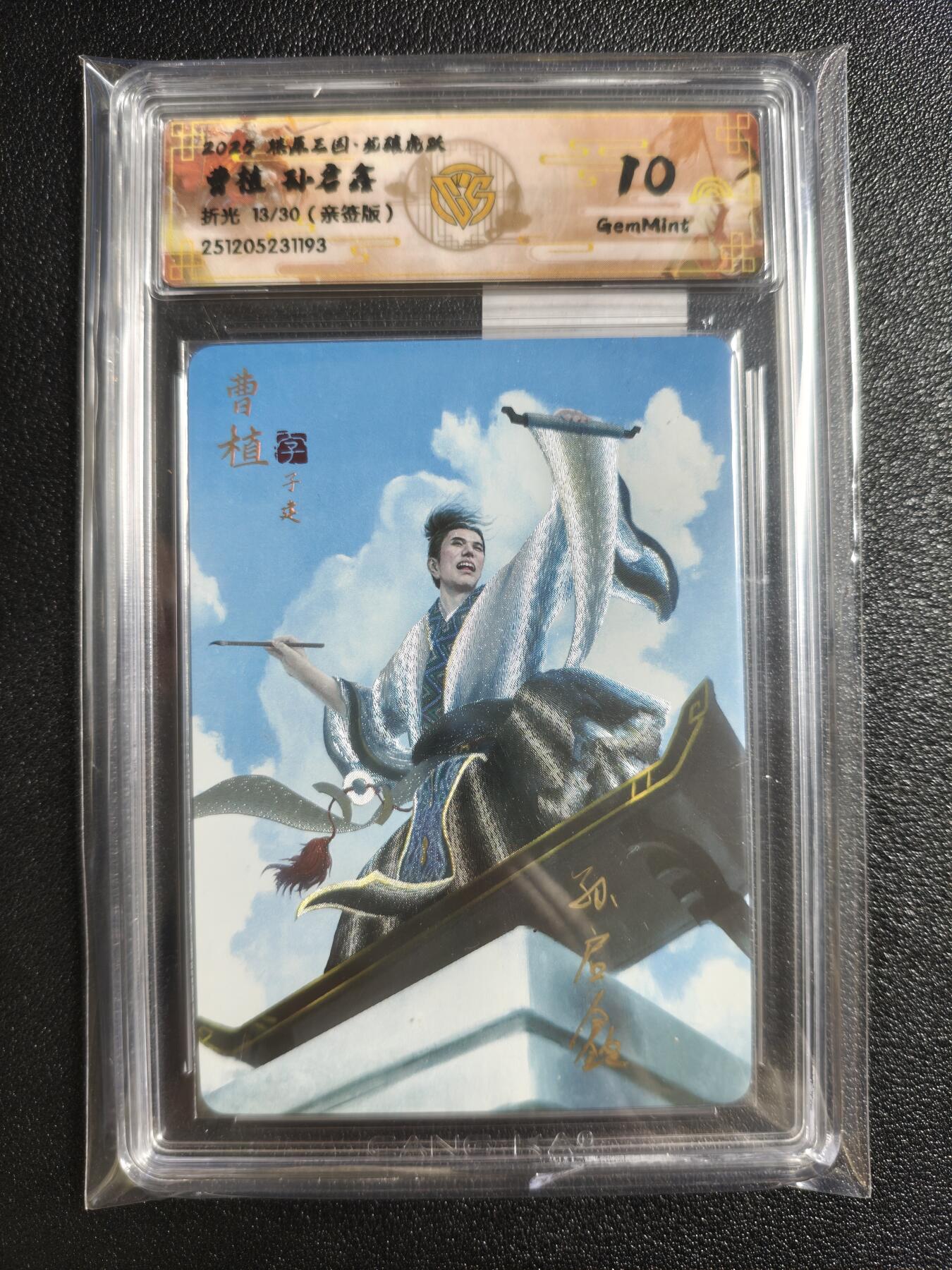 天玑星卡拍第161期《1.15周四截拍》持续收拍收评中 满赠卡需备注 【亲签卡】焱卡文化 燎原三国 孙启鑫 曹植 13/30 折光 CCG10 壳损