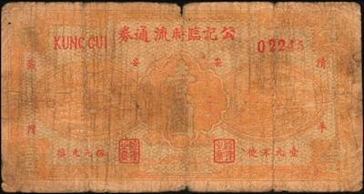 宜和2025年秋季拍卖 纸币 山东钱庄票一组4枚，其中：（清平县）公记临时流通券1939年贰角、壹圆（加“安”字）各1枚；海阳县第五区徐家店分会临时流通券1940年伍分；海阳县第五区临时流通券1939年伍角；六五品