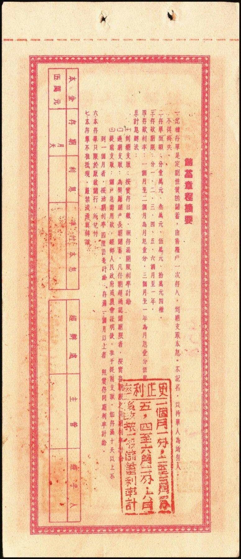 宜和2025年秋季拍卖 纸币 中国人民银行（广西省分行）票证一组7枚，包括：①②1952年定额保本保值储蓄存单壹万圆2枚，其中1枚已填用，加盖“抗美援朝·保家卫国”；③④⑤1954年优待售粮定期定额储蓄存单棕色壹万圆、绿色叁万圆、红色伍万圆各1枚，已填用，加盖忻城支行思练营业所戳记；⑥⑦另有紫色叁万圆，蓝色伍万圆，未填用；九八品