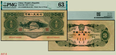 宜和2025年秋季拍卖 纸币 - 1953年第二版人民币叁圆，井冈山龙源口石桥图，苏联代印；PMG 63