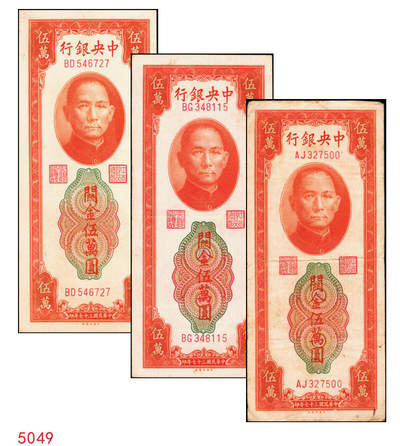 宜和2025年秋季拍卖 纸币 - 民国三十七年（1948年）中央银行关金中央版桔色伍万圆一组3枚，Pick#371；原票，七至九五品