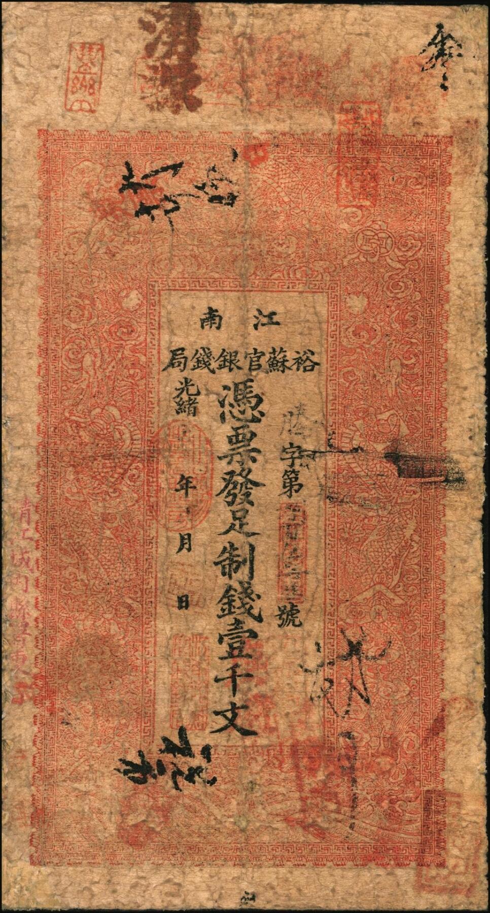 宜和2025年秋季拍卖 纸币 光绪二十九年（1903年）江南裕苏官银钱局制钱壹千文，加盖“清江城内县署东首”地名，腾字号；
光绪三十年（1904年）江南裕苏官银钱局制钱壹千文，加盖“清江城内县署东首”地名，出字号，年份处又盖“现奉·局宪示·此票归淮北一律通用”红字；