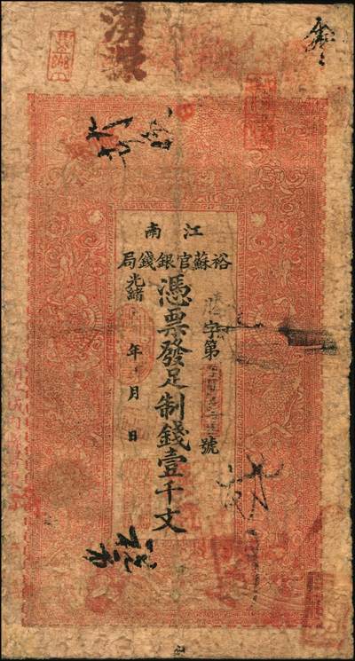 宜和2025年秋季拍卖 纸币 光绪二十九年（1903年）江南裕苏官银钱局制钱壹千文，加盖“清江城内县署东首”地名，腾字号；
光绪三十年（1904年）江南裕苏官银钱局制钱壹千文，加盖“清江城内县署东首”地名，出字号，年份处又盖“现奉·局宪示·此票归淮北一律通用”红字；