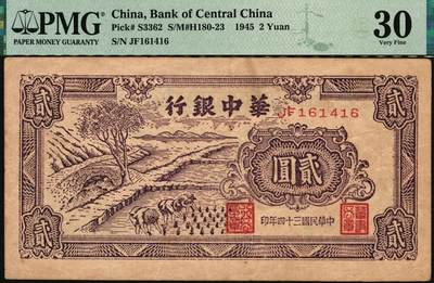 宜和2025年秋季拍卖 纸币 民国三十四年（1945年）华中银行纸币一组3枚，其中：①蓝色塔亭图伍角，PMG 55/Minor Edge Damage；②紫色插秧图贰圆，双字轨小号码券，背绿色，中文签名，PMG 30/Annotation；③蓝色水车图伍圆，PMG 30 NET/Repaired & Reconstructed，Annotation