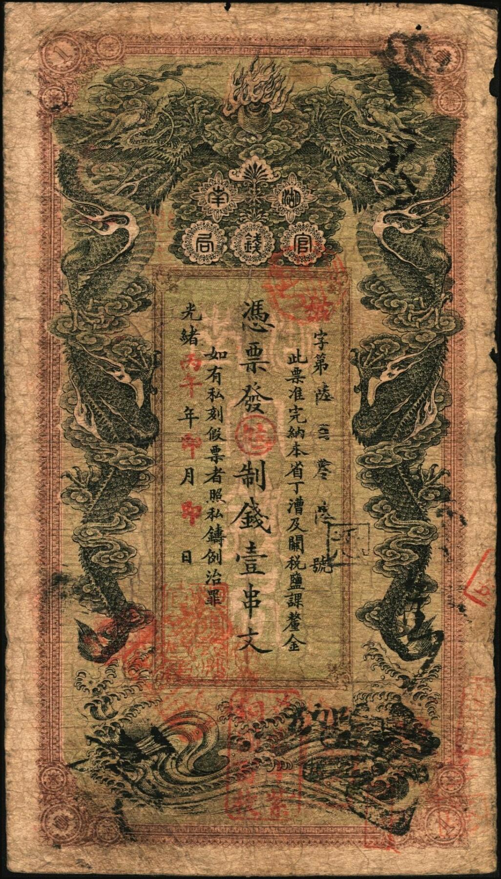 宜和2025年秋季拍卖 纸币 光绪丙午年（1906年）湖南官钱局制钱壹串文，被字号，年份下加盖“湖南长沙官钱局章”和“兑当十紫铜圆百枚”戳记，背印湖南巡抚赵尔巽之告示，Pick#S1910；原票，七五品