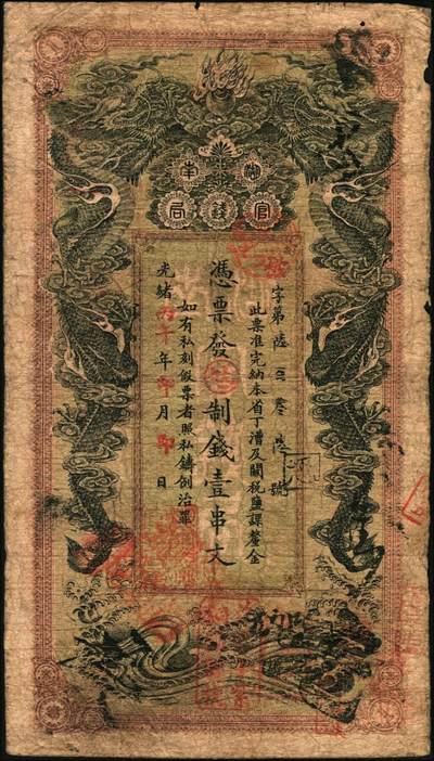 宜和2025年秋季拍卖 纸币 光绪丙午年（1906年）湖南官钱局制钱壹串文，被字号，年份下加盖“湖南长沙官钱局章”和“兑当十紫铜圆百枚”戳记，背印湖南巡抚赵尔巽之告示，Pick#S1910；原票，七五品