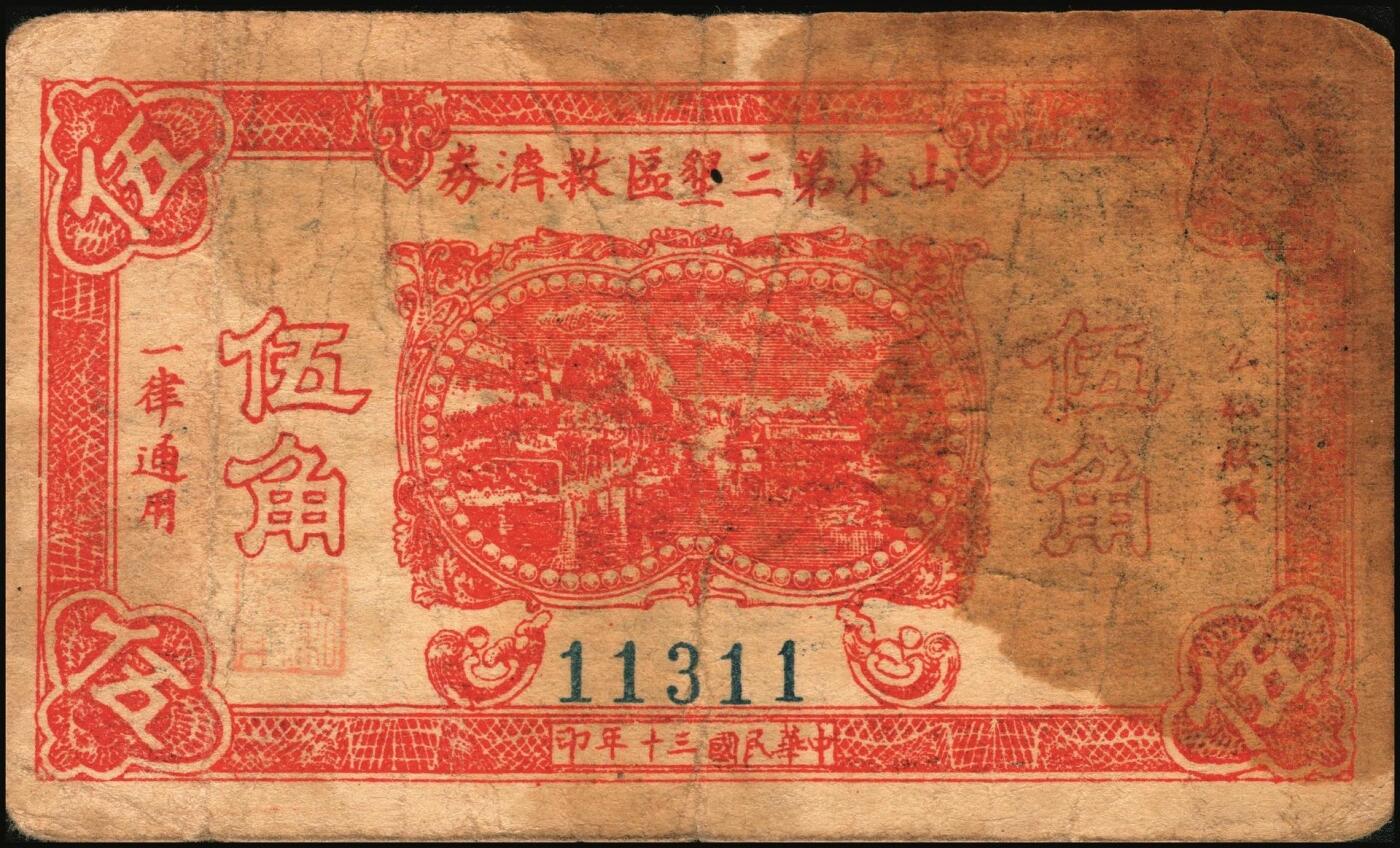 宜和2025年秋季拍卖 纸币