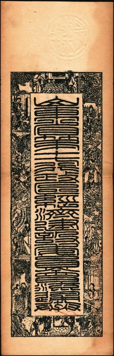 宜和2025年秋季拍卖 纸币 山东钱庄票一组6枚，其中：（青州）德记·保元堂壹吊；（寿光）义和祥壹吊、大有钱庄贰千；（胶县）仁泰周记1924年贰千文；（曲阜）同泰公贰拾千文；山东十七区兑换所1945年伍仟元；八五品至全新