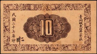 宜和2025年秋季拍卖 纸币 山东钱庄票一组6枚，其中：招远县商会流通券1938年京钱伍吊；（青州）天成义1938年壹角2枚；（昌邑）裕顺成1931年贰角；（潍县）利民号1942年伍角；兴亚号伍角；六至八五品