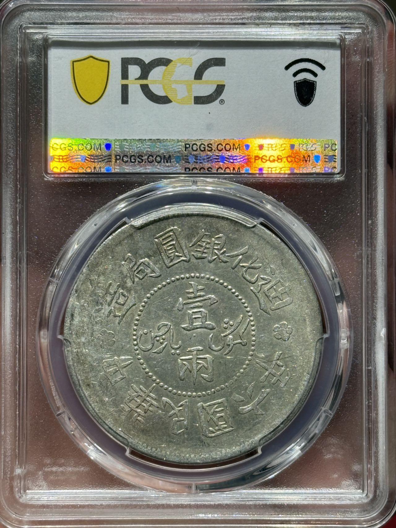 币然PCGS机制币专场第七场 PCGS AU55迪化六年一两