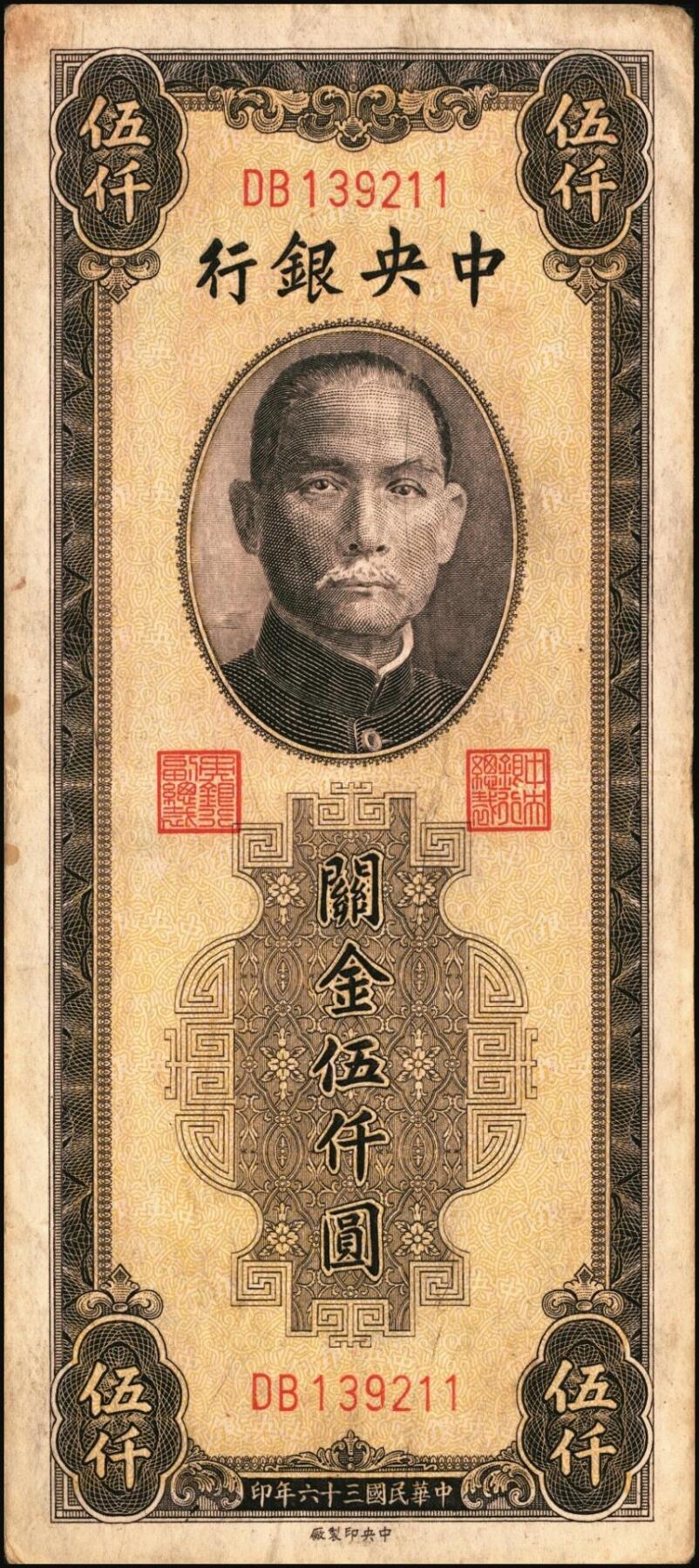 宜和2025年秋季拍卖 纸币 民国三十六年（1947年）中央银行关金中央版棕色伍仟圆一组11枚，Pick#352，其中大号码券2枚，小号码券9枚；原票，七至九八品