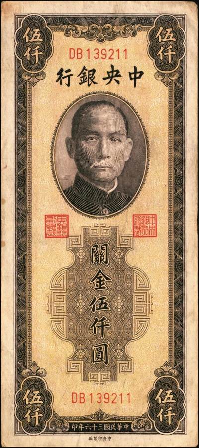 宜和2025年秋季拍卖 纸币 民国三十六年（1947年）中央银行关金中央版棕色伍仟圆一组11枚，Pick#352，其中大号码券2枚，小号码券9枚；原票，七至九八品