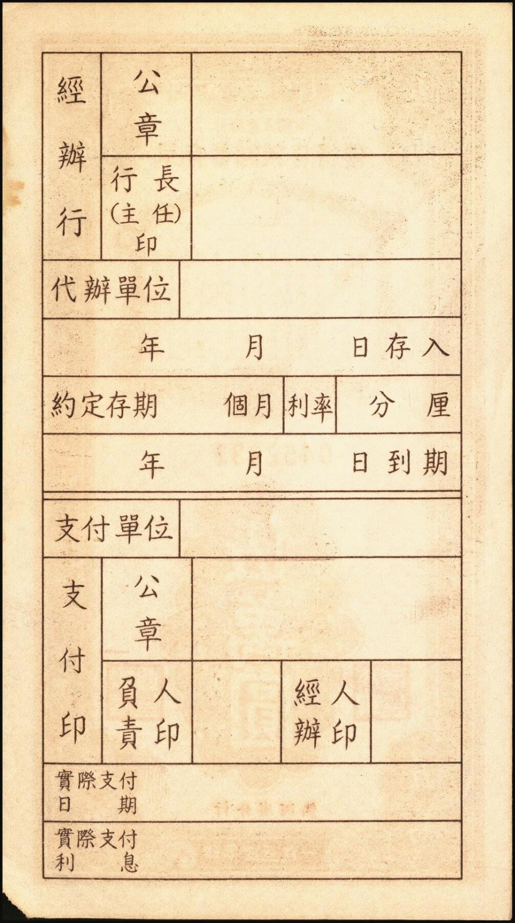 宜和2025年秋季拍卖 纸币 新中国储蓄存单一组3枚，其中：①1954年中国人民银行（热河省分行）优待售粮储蓄存单伍万圆；②信用分部“支持农业生产大跃进”定期定额有奖储蓄存单伍圆，均未填用；③南海县信用合作社“爱社丰产”定额储蓄存单伍圆样本；时代的见证，历史的印记，八五品