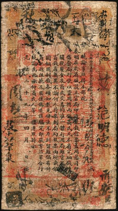 宜和2025年秋季拍卖 纸币 光绪癸卯年（1903年）湖南官钱局制钱壹串文，都字号，年份下加盖“湖南官钱局章”和“兑当十紫铜圆百枚”戳记，背印湖南巡抚赵尔巽之告示，此年份券为第一版，Pick#S1893；原票，七五品