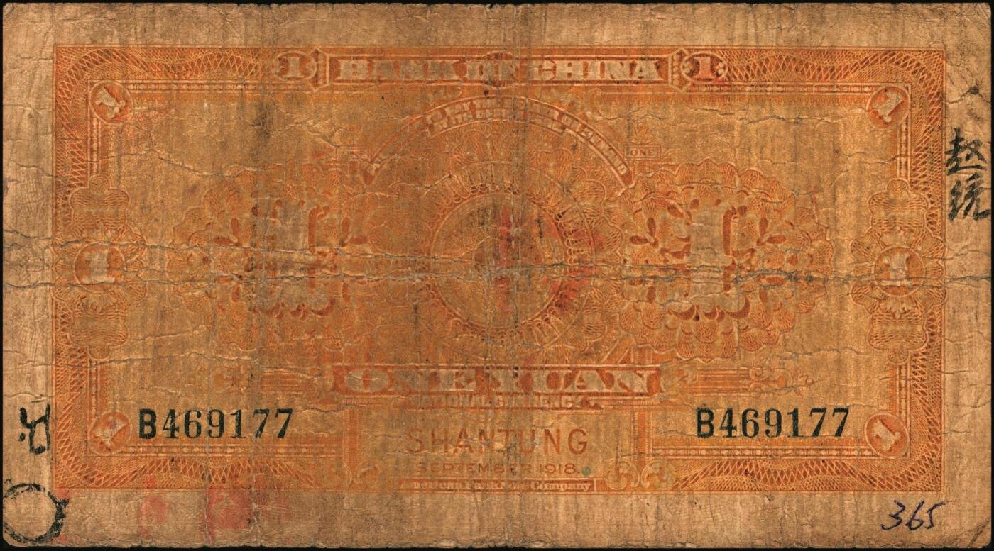 宜和2025年秋季拍卖 纸币 民国七年（1918年）中国银行山东地名纸币一组3枚，其中：①桔色壹圆，张嘉璈·王祖训签名，Pick#51o；山东·烟台地名②绿色伍圆，红号码，张嘉璈·许体节签名；③棕色拾圆，张嘉璈·王祖训签名，Pick#53c；六五品